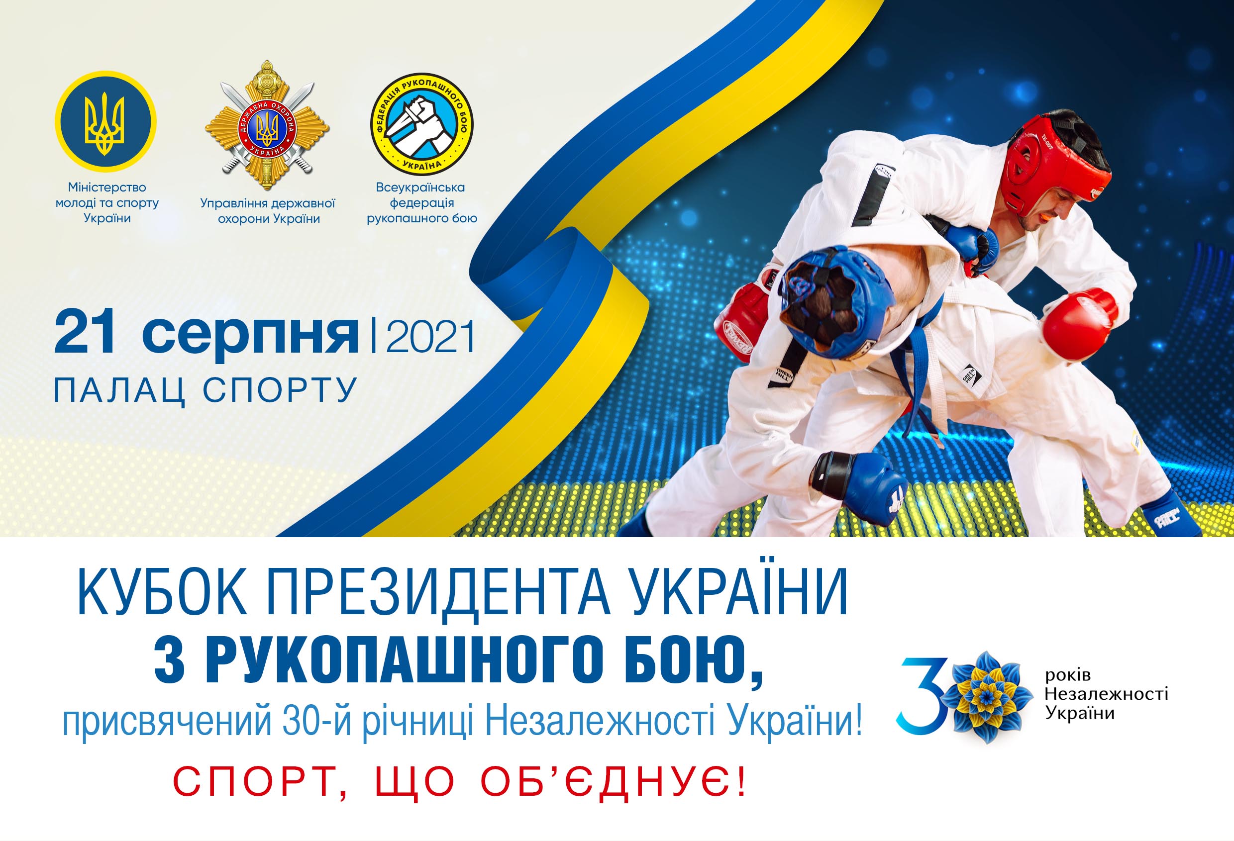 The Cup of the President of Ukraine in hand-to-hand fighting will take place in the Palace of Sports