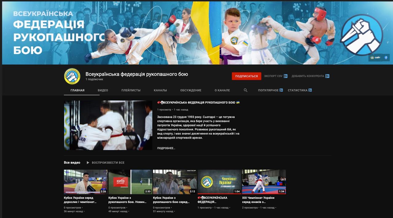 All-Ukrainian Federation of Hand-to-Hand Combat launched its YouTube channel