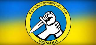 Official statement of the management of the All-Ukrainian Federation of Hand-to-Hand Combat!