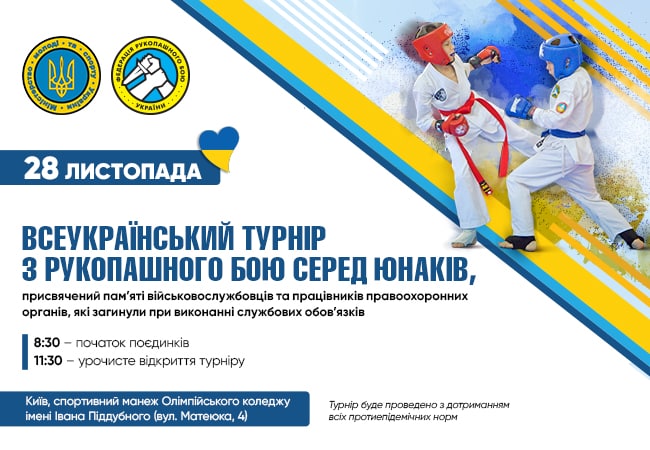 У Києві відбудеться Всеукраїнський турнір з рукопашного бою, присвячений пам’яті загиблих Героїв