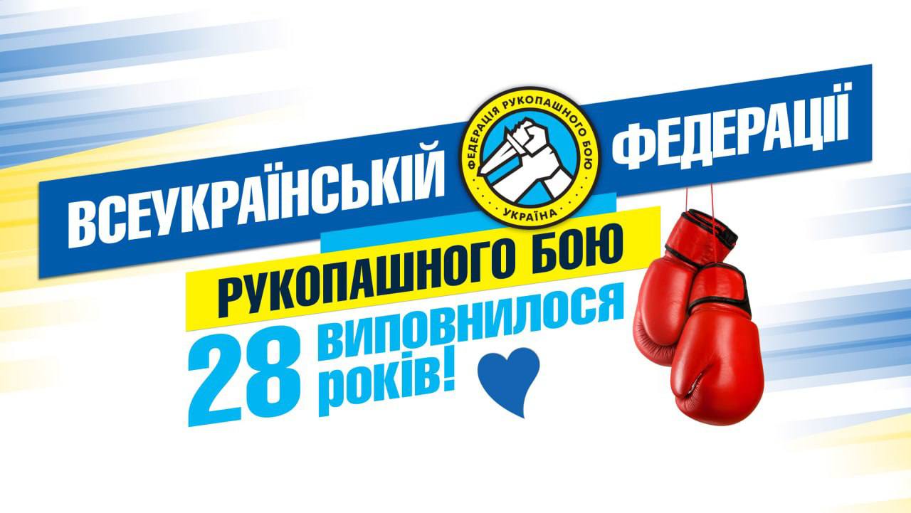 Всеукраїнській федерації рукопашного бою – 28 років!
