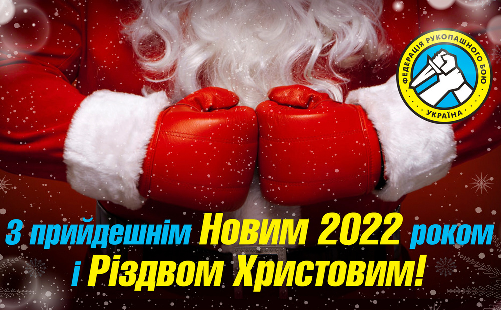 З Новим 2022 роком і Різдвом Христовим!