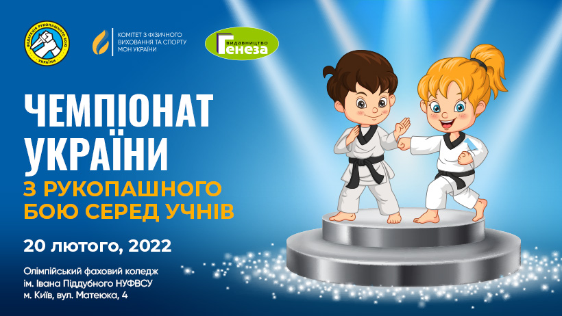 В Києві відбудеться патріотичний турнір серед учнів з рукопашного бою