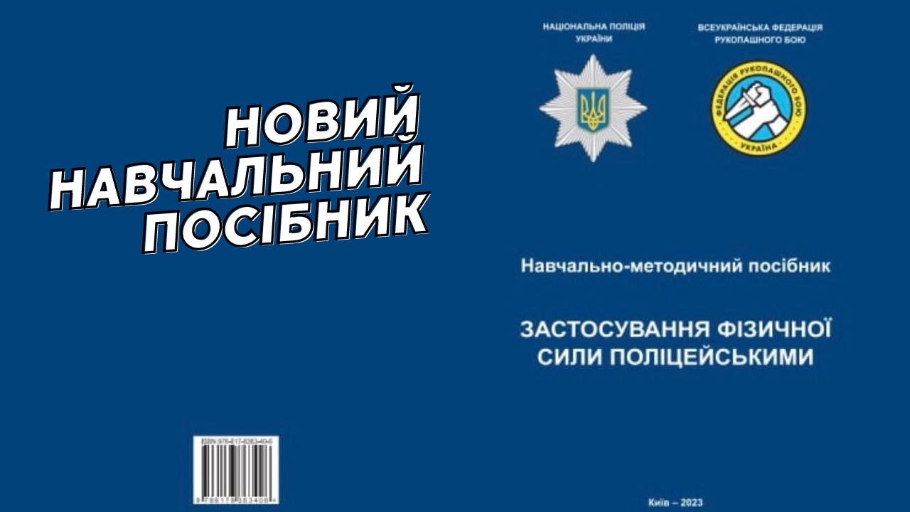 Розроблено новий Навчально-Методичний посібник для поліцейських.